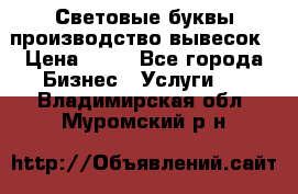 Световые буквы производство вывесок › Цена ­ 60 - Все города Бизнес » Услуги   . Владимирская обл.,Муромский р-н